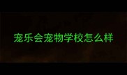 宠乐会宠物学校怎么样
