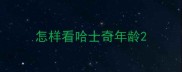 怎样看哈士奇年龄