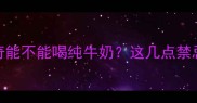 幼犬喂养必看哈士奇能不能喝纯牛奶这几点禁忌99主人都不清楚