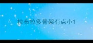 拉布拉多骨架有点小