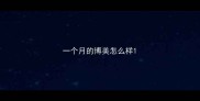 一个月的博美怎么样
