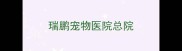 瑞鹏宠物医院总院