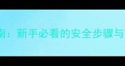 满月小猫洗澡指南新手必看的安全步骤与注意事项