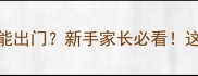 小狗疫苗未完成能出门新手家长必看这5个禁忌别踩雷