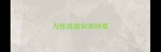 为佳疫苗和英特威