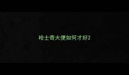 哈士奇大便如何才好