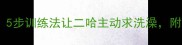 哈士奇洗澡全攻略5步训练法让二哈主动求洗澡附独家止痒神器推荐