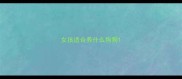 女孩适合养什么狗狗