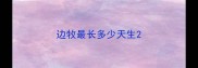 边牧最长多少天生