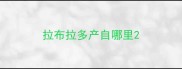 拉布拉多产自哪里