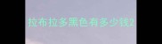 拉布拉多黑色有多少钱