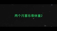 两个月喜乐蒂体重