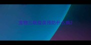 宠物三联疫苗预防什么病