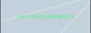 为什么拉布拉多体味很大