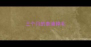 三个月的泰迪掉毛