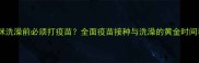 猫咪洗澡前必须打疫苗全面疫苗接种与洗澡的黄金时间表