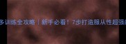 拉布拉多训练全攻略新手必看7步打造服从性超强的聪明犬