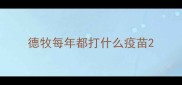 德牧每年都打什么疫苗
