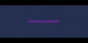 成年拉布拉多该怎样保养