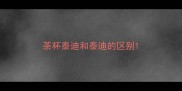 茶杯泰迪和泰迪的区别