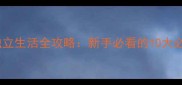 拉布拉多幼犬断奶后独立生活全攻略新手必看的10大必备物品和注意事项