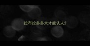 拉布拉多多大才能认人