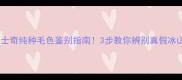 哈士奇纯种毛色鉴别指南3步教你辨别真假冰山犬