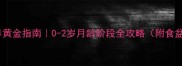 宠物狗科学喂养黄金指南0-2岁月龄阶段全攻略附食盆疫苗训练清单