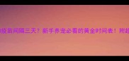 体外驱虫和疫苗间隔三天新手养宠必看的黄金时间表附超全操作指南