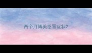 两个月博美感冒症状