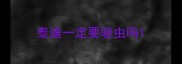 泰迪一定要驱虫吗