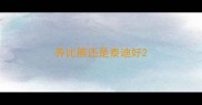 养比熊还是泰迪好