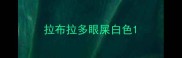 拉布拉多眼屎白色