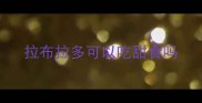 拉布拉多可以吃甜食吗