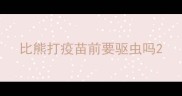 比熊打疫苗前要驱虫吗