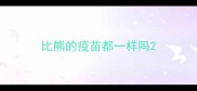 比熊的疫苗都一样吗