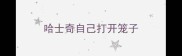 哈士奇自己打开笼子