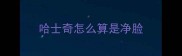 哈士奇怎么算是净脸
