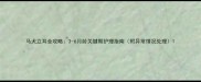 马犬立耳全攻略3-6月龄关键期护理指南附异常情况处理