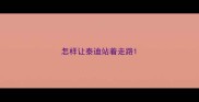 怎样让泰迪站着走路
