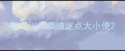 怎么训练泰迪定点大小便