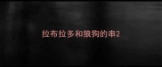 拉布拉多和狼狗的串