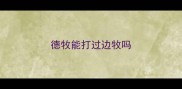 德牧能打过边牧吗