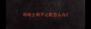 母哈士奇不让配怎么办