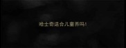 哈士奇适合儿童养吗
