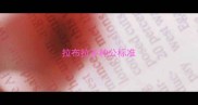 拉布拉多种公标准