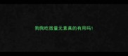 狗狗吃微量元素真的有用吗