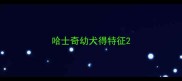 哈士奇幼犬得特征
