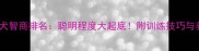 拉布拉多犬智商排名聪明程度大起底附训练技巧与养护指南