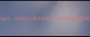 拉布拉多VS金毛如何从5个维度准确区分这两种最像的导盲犬品种